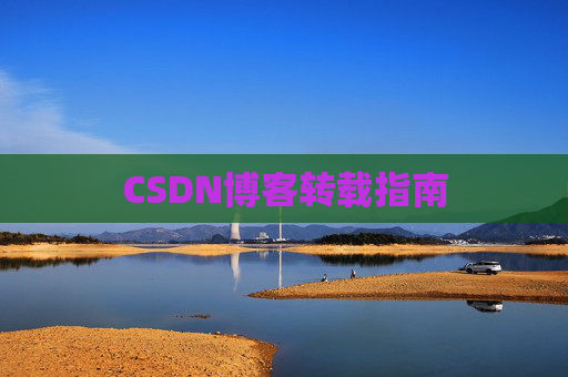 CSDN博客转载指南